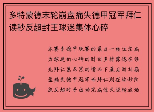 多特蒙德末轮崩盘痛失德甲冠军拜仁读秒反超封王球迷集体心碎