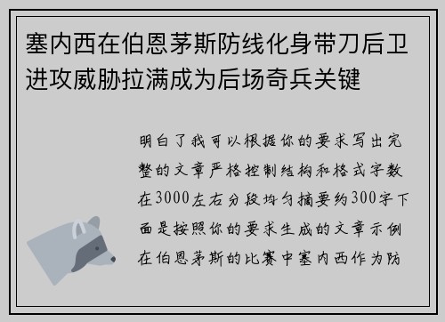 塞内西在伯恩茅斯防线化身带刀后卫进攻威胁拉满成为后场奇兵关键