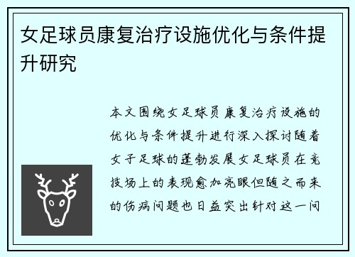 女足球员康复治疗设施优化与条件提升研究 女足球员康复治疗设施优化与条件提升研究