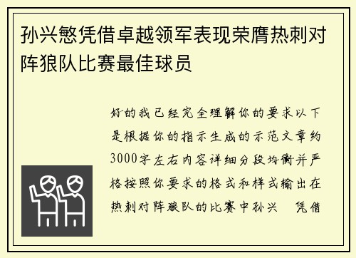 孙兴慜凭借卓越领军表现荣膺热刺对阵狼队比赛最佳球员 孙兴慜凭借卓越领军表现荣膺热刺对阵狼队比赛最佳球员