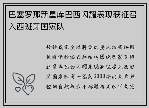 巴塞罗那新星库巴西闪耀表现获征召入西班牙国家队