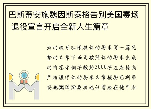 巴斯蒂安施魏因斯泰格告别美国赛场 退役宣言开启全新人生篇章