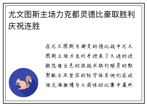 尤文图斯主场力克都灵德比豪取胜利庆祝连胜 尤文图斯主场力克都灵德比豪取胜利庆祝连胜