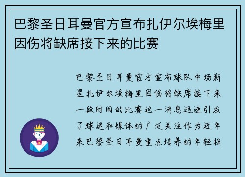 巴黎圣日耳曼官方宣布扎伊尔埃梅里因伤将缺席接下来的比赛 巴黎圣日耳曼官方宣布扎伊尔埃梅里因伤将缺席接下来的比赛