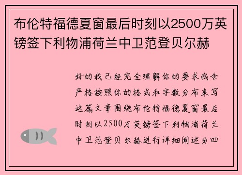 布伦特福德夏窗最后时刻以2500万英镑签下利物浦荷兰中卫范登贝尔赫
