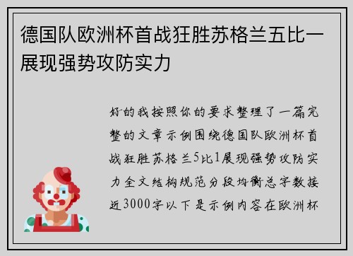 德国队欧洲杯首战狂胜苏格兰五比一展现强势攻防实力 德国队欧洲杯首战狂胜苏格兰五比一展现强势攻防实力