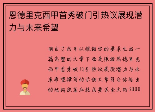 恩德里克西甲首秀破门引热议展现潜力与未来希望