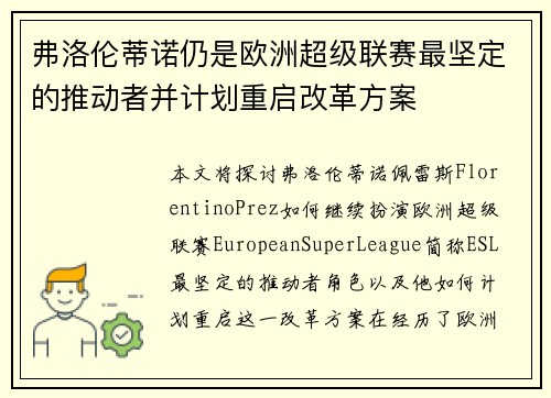 弗洛伦蒂诺仍是欧洲超级联赛最坚定的推动者并计划重启改革方案 弗洛伦蒂诺仍是欧洲超级联赛最坚定的推动者并计划重启改革方案