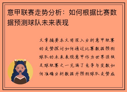 意甲联赛走势分析：如何根据比赛数据预测球队未来表现