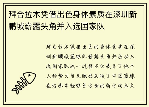 拜合拉木凭借出色身体素质在深圳新鹏城崭露头角并入选国家队