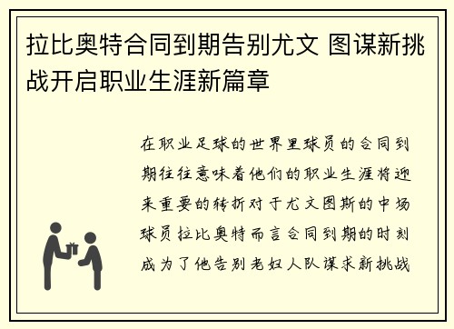 拉比奥特合同到期告别尤文 图谋新挑战开启职业生涯新篇章 拉比奥特合同到期告别尤文 图谋新挑战开启职业生涯新篇章