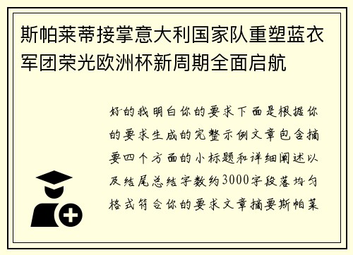 斯帕莱蒂接掌意大利国家队重塑蓝衣军团荣光欧洲杯新周期全面启航