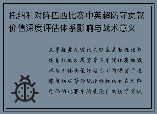 托纳利对阵巴西比赛中英超防守贡献价值深度评估体系影响与战术意义 托纳利对阵巴西比赛中英超防守贡献价值深度评估体系影响与战术意义