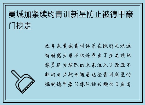 曼城加紧续约青训新星防止被德甲豪门挖走