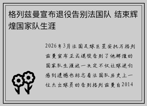 格列兹曼宣布退役告别法国队 结束辉煌国家队生涯