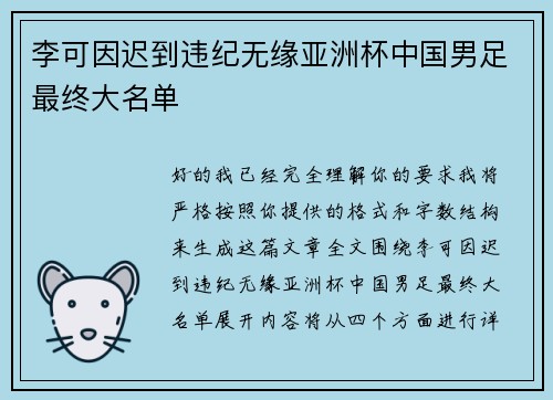 李可因迟到违纪无缘亚洲杯中国男足最终大名单 李可因迟到违纪无缘亚洲杯中国男足最终大名单