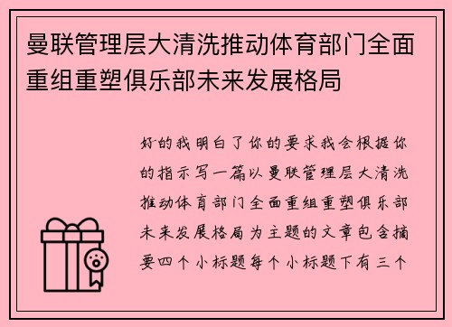 曼联管理层大清洗推动体育部门全面重组重塑俱乐部未来发展格局 曼联管理层大清洗推动体育部门全面重组重塑俱乐部未来发展格局