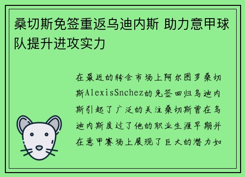 桑切斯免签重返乌迪内斯 助力意甲球队提升进攻实力 桑切斯免签重返乌迪内斯 助力意甲球队提升进攻实力