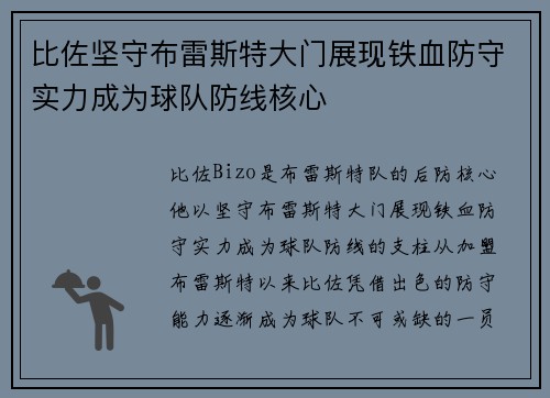比佐坚守布雷斯特大门展现铁血防守实力成为球队防线核心 比佐坚守布雷斯特大门展现铁血防守实力成为球队防线核心