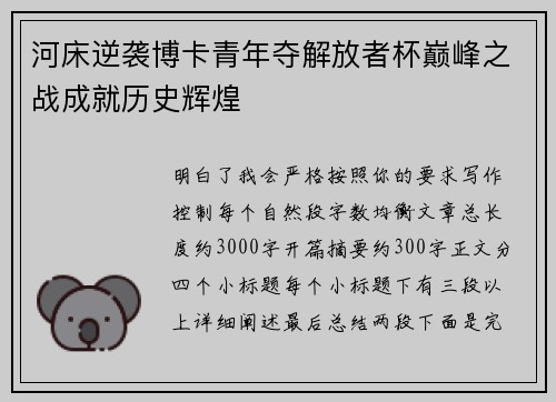 河床逆袭博卡青年夺解放者杯巅峰之战成就历史辉煌 河床逆袭博卡青年夺解放者杯巅峰之战成就历史辉煌