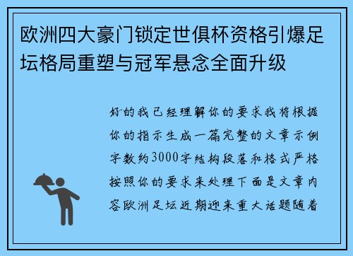 欧洲四大豪门锁定世俱杯资格引爆足坛格局重塑与冠军悬念全面升级 欧洲四大豪门锁定世俱杯资格引爆足坛格局重塑与冠军悬念全面升级