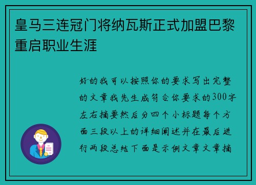 皇马三连冠门将纳瓦斯正式加盟巴黎重启职业生涯