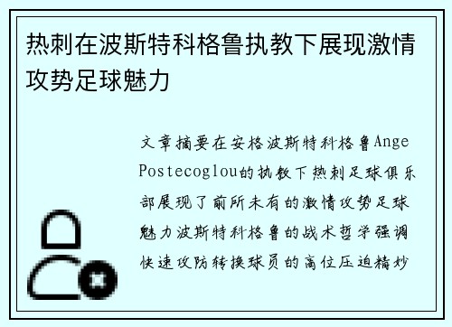 热刺在波斯特科格鲁执教下展现激情攻势足球魅力 热刺在波斯特科格鲁执教下展现激情攻势足球魅力