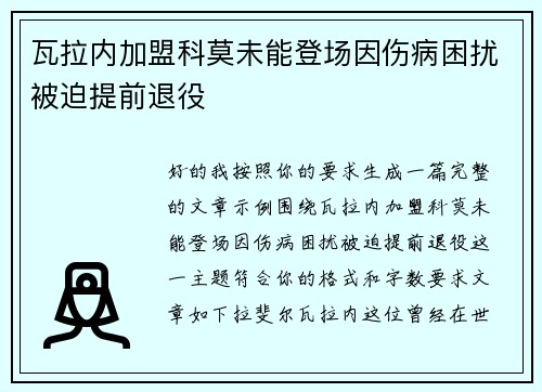 瓦拉内加盟科莫未能登场因伤病困扰被迫提前退役 瓦拉内加盟科莫未能登场因伤病困扰被迫提前退役