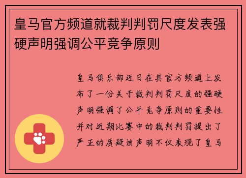 皇马官方频道就裁判判罚尺度发表强硬声明强调公平竞争原则 皇马官方频道就裁判判罚尺度发表强硬声明强调公平竞争原则