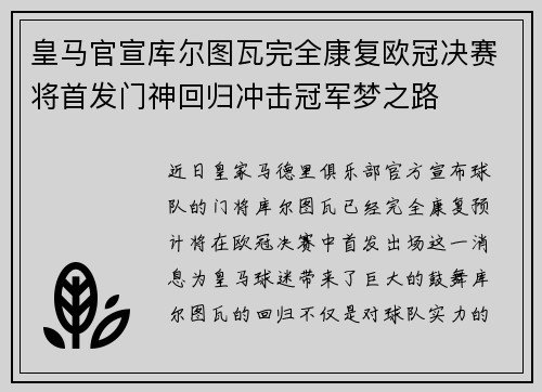 皇马官宣库尔图瓦完全康复欧冠决赛将首发门神回归冲击冠军梦之路