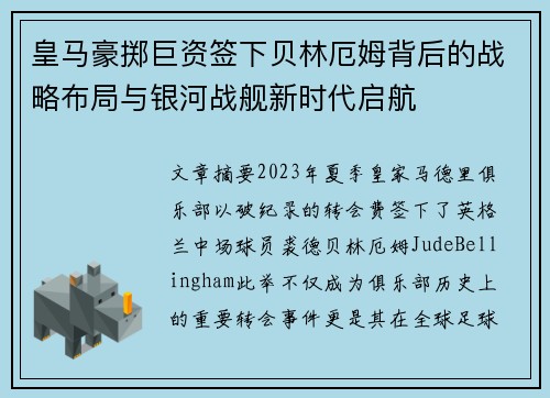皇马豪掷巨资签下贝林厄姆背后的战略布局与银河战舰新时代启航