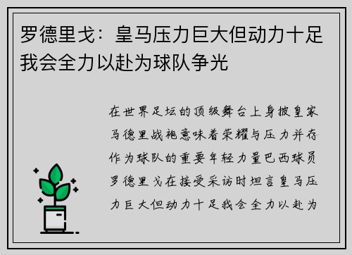 罗德里戈：皇马压力巨大但动力十足我会全力以赴为球队争光