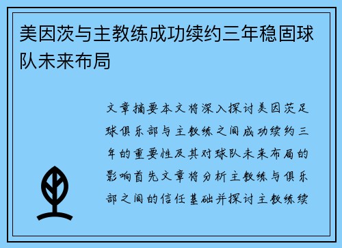 美因茨与主教练成功续约三年稳固球队未来布局