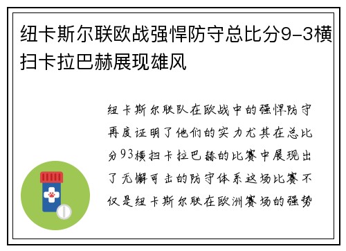 纽卡斯尔联欧战强悍防守总比分9-3横扫卡拉巴赫展现雄风 纽卡斯尔联欧战强悍防守总比分9-3横扫卡拉巴赫展现雄风