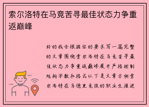 索尔洛特在马竞苦寻最佳状态力争重返巅峰 索尔洛特在马竞苦寻最佳状态力争重返巅峰