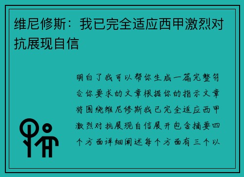 维尼修斯：我已完全适应西甲激烈对抗展现自信