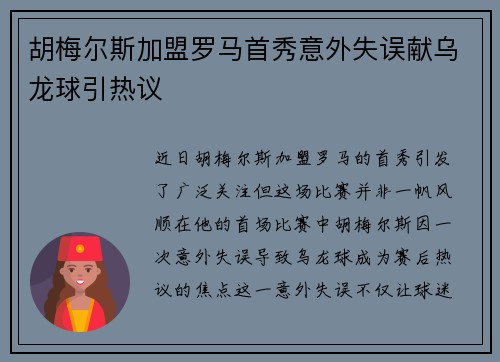 胡梅尔斯加盟罗马首秀意外失误献乌龙球引热议 胡梅尔斯加盟罗马首秀意外失误献乌龙球引热议