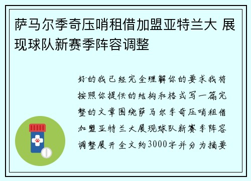 萨马尔季奇压哨租借加盟亚特兰大 展现球队新赛季阵容调整 萨马尔季奇压哨租借加盟亚特兰大 展现球队新赛季阵容调整
