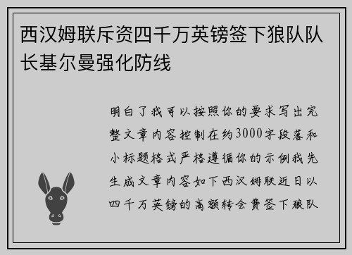 西汉姆联斥资四千万英镑签下狼队队长基尔曼强化防线