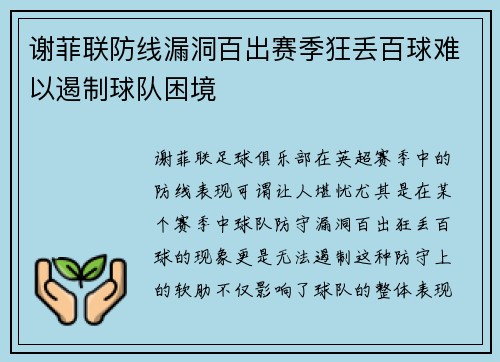 谢菲联防线漏洞百出赛季狂丢百球难以遏制球队困境 谢菲联防线漏洞百出赛季狂丢百球难以遏制球队困境