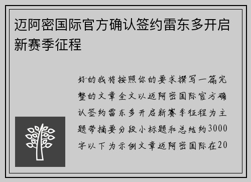 迈阿密国际官方确认签约雷东多开启新赛季征程