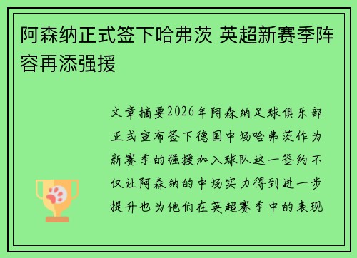 阿森纳正式签下哈弗茨 英超新赛季阵容再添强援 阿森纳正式签下哈弗茨 英超新赛季阵容再添强援