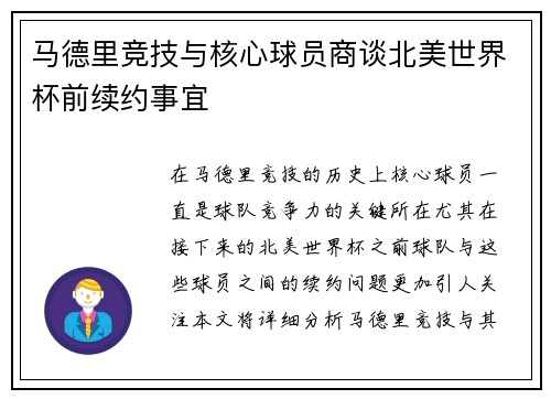 马德里竞技与核心球员商谈北美世界杯前续约事宜