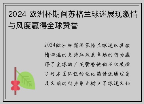 2024 欧洲杯期间苏格兰球迷展现激情与风度赢得全球赞誉 2024 欧洲杯期间苏格兰球迷展现激情与风度赢得全球赞誉