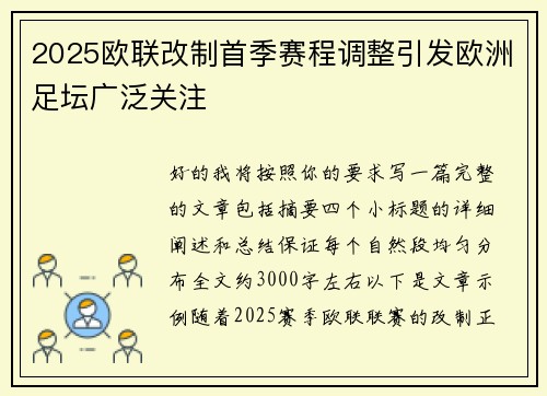 2025欧联改制首季赛程调整引发欧洲足坛广泛关注 2025欧联改制首季赛程调整引发欧洲足坛广泛关注