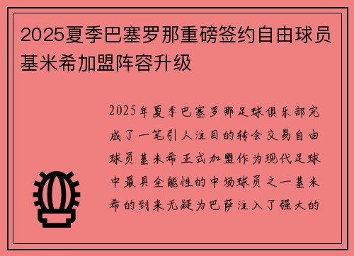 2025夏季巴塞罗那重磅签约自由球员基米希加盟阵容升级
