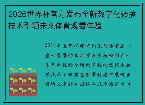 2026世界杯官方发布全新数字化转播技术引领未来体育观看体验 2026世界杯官方发布全新数字化转播技术引领未来体育观看体验