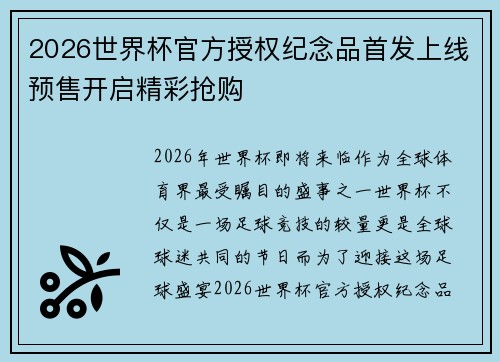 2026世界杯官方授权纪念品首发上线预售开启精彩抢购
