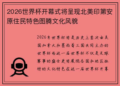 2026世界杯开幕式将呈现北美印第安原住民特色图腾文化风貌 2026世界杯开幕式将呈现北美印第安原住民特色图腾文化风貌