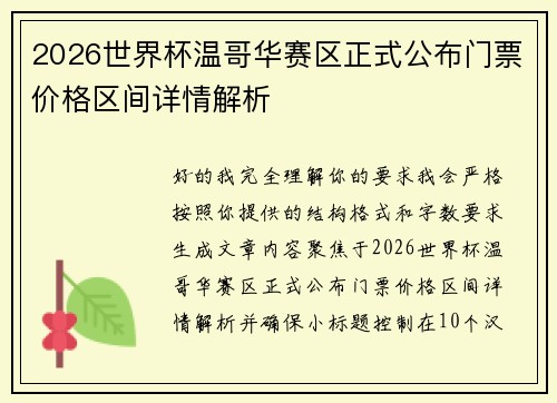 2026世界杯温哥华赛区正式公布门票价格区间详情解析